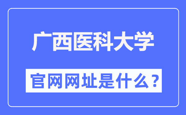 廣西醫(yī)科大學(xué)官網(wǎng)網(wǎng)址（https://www.gxmu.edu.cn/）