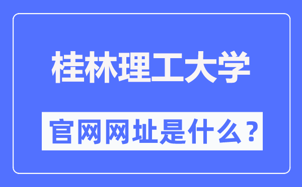 桂林理工大學(xué)官網(wǎng)網(wǎng)址（https://www.glut.edu.cn/）