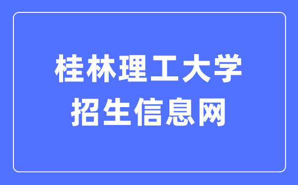 桂林理工大學(xué)招生信息網(wǎng)入口（https://zj.glut.edu.cn/）