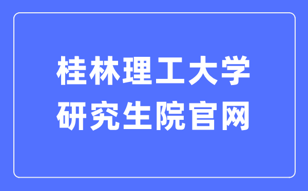 桂林理工大學研究生院官網(wǎng)（https://yjsy.glut.edu.cn/xwgl/bszs.htm）