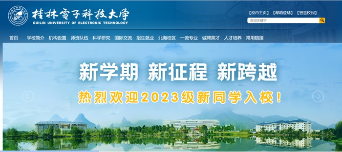桂林電子科技大學(xué)官網(wǎng)網(wǎng)址（https://www.guet.edu.cn/）