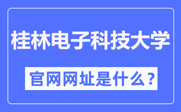 桂林電子科技大學(xué)官網(wǎng)網(wǎng)址（https://www.guet.edu.cn/）