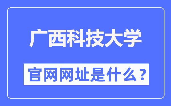 廣西科技大學官網(wǎng)網(wǎng)址（https://www.gxust.edu.cn/）