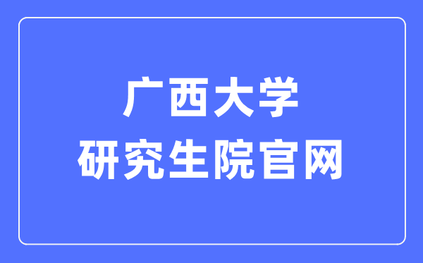 廣西大學研究生院官網(wǎng)入口（https://yjsc.gxu.edu.cn/）