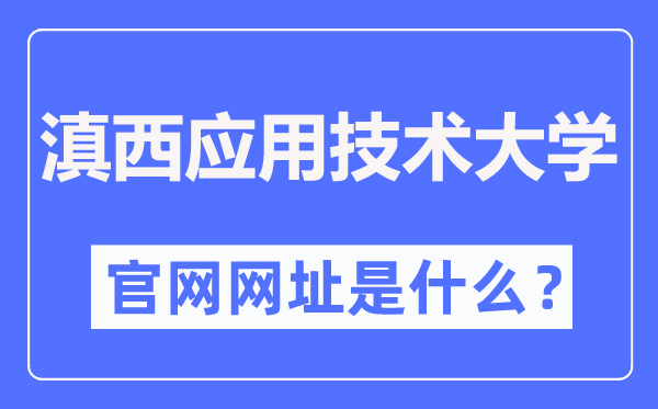 滇西應(yīng)用技術(shù)大學(xué)官網(wǎng)網(wǎng)址（https://www.wyuas.edu.cn/）