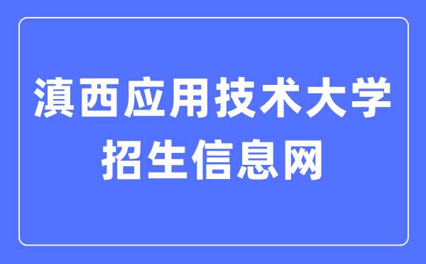 滇西應用技術(shù)大學招生信息網(wǎng)入口（https://xgxt.wyuas.edu.cn:83/WyuasZS/web）