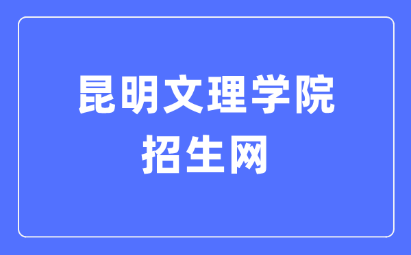 昆明文理學(xué)院招生網(wǎng)入口（http://zs.caskm.cn/）