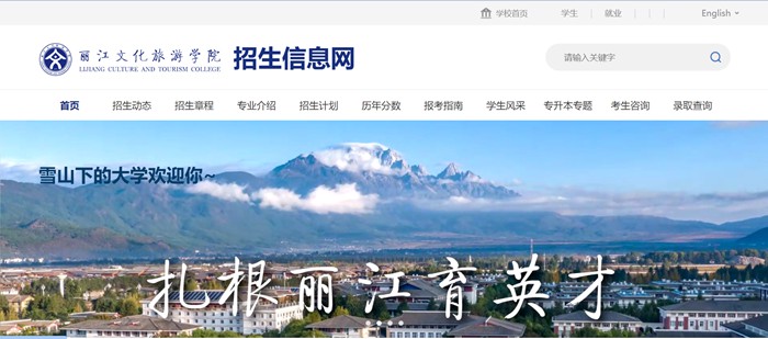 麗江文化旅游學(xué)院招生信息網(wǎng)入口（http://zs.lywhxy.com/）