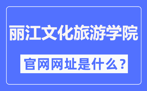 麗江文化旅游學院官網(wǎng)網(wǎng)址（http://www.lywhxy.com/）