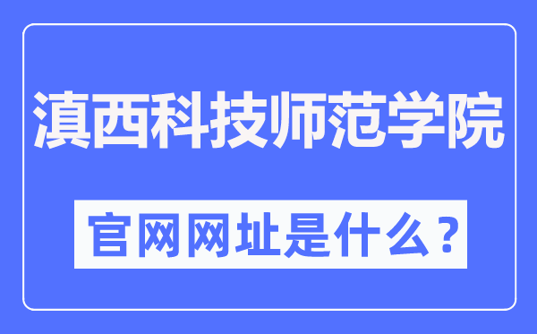 滇西科技師范學(xué)院官網(wǎng)網(wǎng)址（http://www.wynu.edu.cn/）