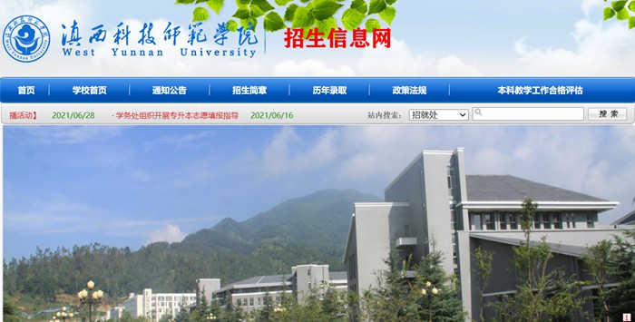 滇西科技師范學院招生信息網(wǎng)入口（http://zjc.wynu.edu.cn/）