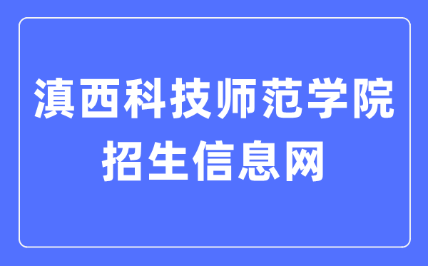 滇西科技師范學院招生信息網(wǎng)入口（http://zjc.wynu.edu.cn/）
