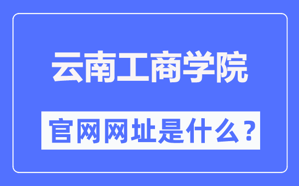 云南工商學院官網(wǎng)網(wǎng)址（https://www.ytbu.edu.cn/）