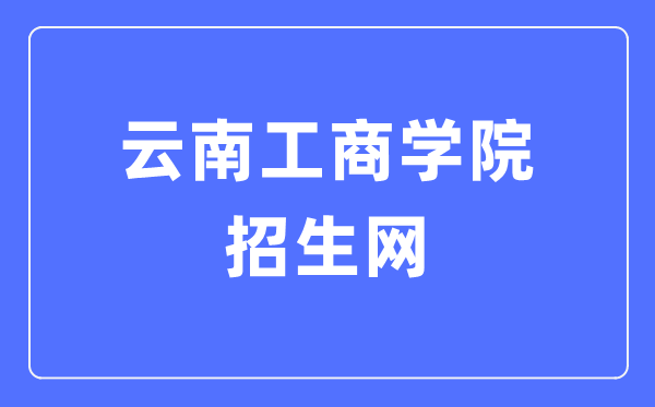 云南工商學(xué)院招生網(wǎng)入口（https://zsb.ytbu.edu.cn/）