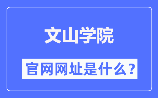 文山學院官網(wǎng)網(wǎng)址（https://www.wsu.edu.cn/）