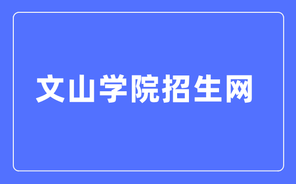 文山學(xué)院招生網(wǎng)入口（http://zjc.wsu.edu.cn/）
