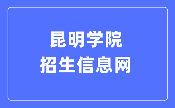 昆明學(xué)院招生信息網(wǎng)入口（https://zs.kmu.edu.cn/）