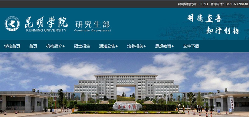 昆明學院研究生部官網(wǎng)入口（https://yjs.kmu.edu.cn/）