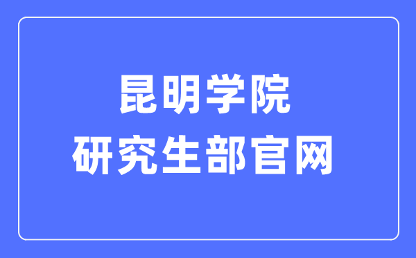 昆明學院研究生部官網(wǎng)入口（https://yjs.kmu.edu.cn/）