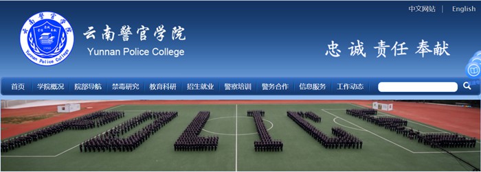 云南警官學(xué)院官網(wǎng)網(wǎng)址（https://www.ynpc.edu.cn/）