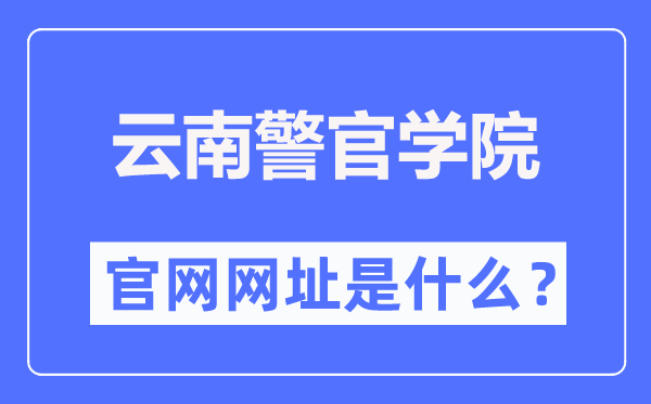 云南警官學(xué)院官網(wǎng)網(wǎng)址（https://www.ynpc.edu.cn/）
