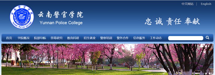 云南警官學院本科招生網(wǎng)入口（https://www.ynpc.edu.cn/site/ypoa/bkszs/index.html）
