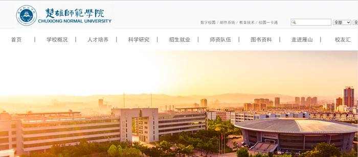 楚雄師范學(xué)院官網(wǎng)網(wǎng)址（https://www.cxtc.edu.cn/）