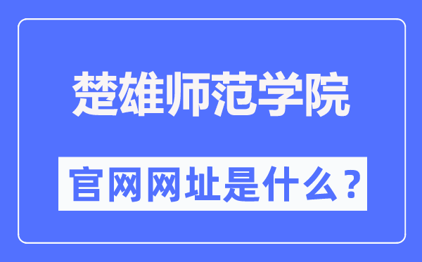 楚雄師范學(xué)院官網(wǎng)網(wǎng)址（https://www.cxtc.edu.cn/）