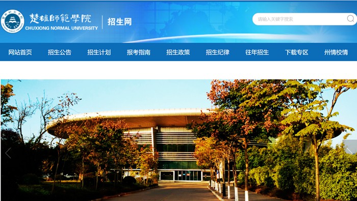 楚雄師范學(xué)院招生網(wǎng)入口（http://zs.cxtc.edu.cn/）