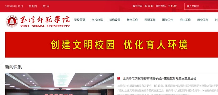 玉溪師范學(xué)院官網(wǎng)網(wǎng)址（http://www.yxnu.edu.cn/）