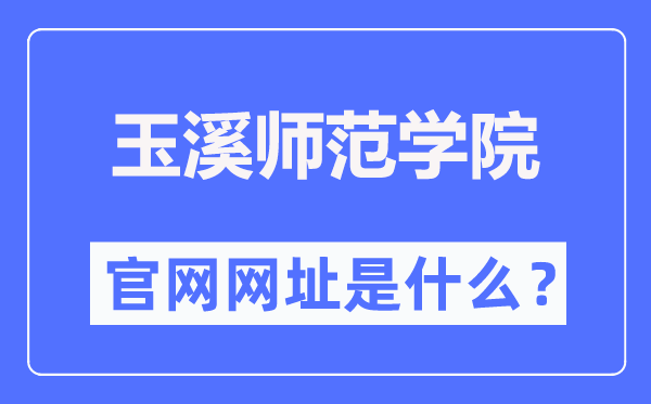 玉溪師范學(xué)院官網(wǎng)網(wǎng)址（http://www.yxnu.edu.cn/）