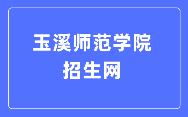 玉溪師范學(xué)院招生網(wǎng)入口（http://zb.yxnu.edu.cn/）