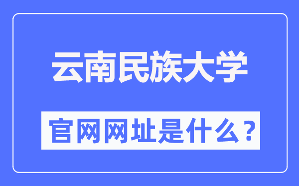 云南民族大學(xué)官網(wǎng)網(wǎng)址（https://www.ynni.edu.cn/）