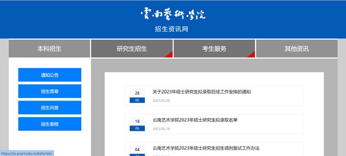 云南藝術(shù)學(xué)院研究生招生網(wǎng)入口（https://zs.ynart.edu.cn/yjszs.htm）