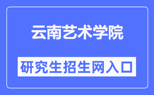 云南藝術(shù)學(xué)院研究生招生網(wǎng)入口（https://zs.ynart.edu.cn/yjszs.htm）
