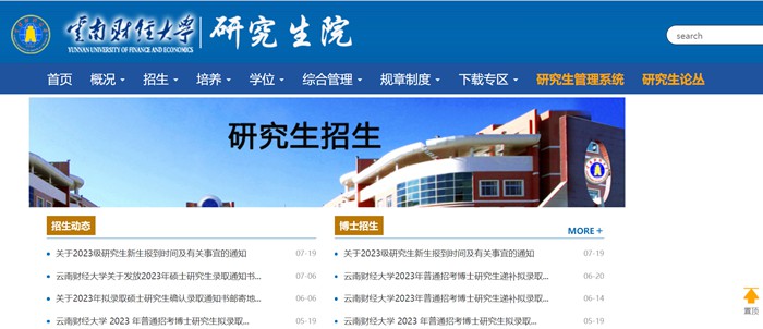 云南財經(jīng)大學研究生招生網(wǎng)入口（https://www.ynufe.edu.cn/pub/yjsyxz/）