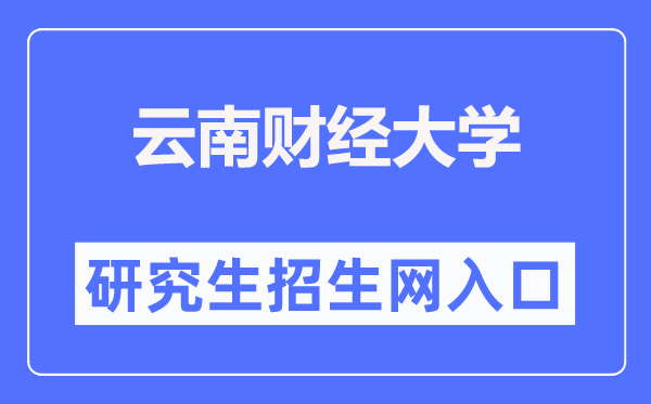 云南財經(jīng)大學研究生招生網(wǎng)入口（https://www.ynufe.edu.cn/pub/yjsyxz/）