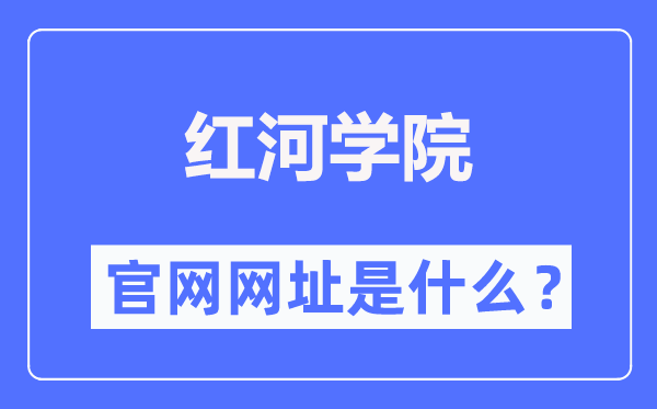 紅河學(xué)院官網(wǎng)網(wǎng)址（https://www.uoh.edu.cn/）