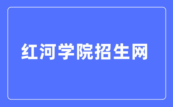 紅河學(xué)院招生網(wǎng)入口（https://zs.uoh.edu.cn/）