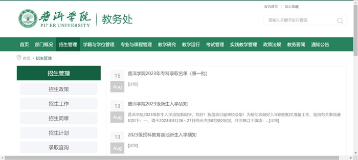 普洱學(xué)院招生網(wǎng)入口（https://jwc.peuni.cn/zsgl.htm）