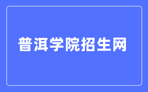 普洱學(xué)院招生網(wǎng)入口（https://jwc.peuni.cn/zsgl.htm）