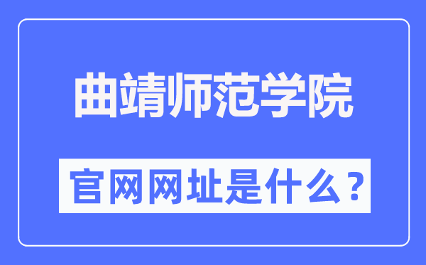 曲靖師范學(xué)院官網(wǎng)網(wǎng)址（https://www.qjnu.edu.cn/）