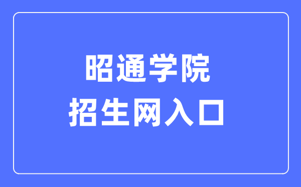 昭通學(xué)院招生網(wǎng)入口（http://xg.ztu.edu.cn:6051/）