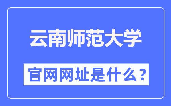 云南師范大學官網(wǎng)網(wǎng)址（https://www.ynnu.edu.cn/）