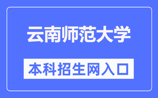 云南師范大學(xué)本科招生網(wǎng)入口（https://zsc.ynnu.edu.cn/）