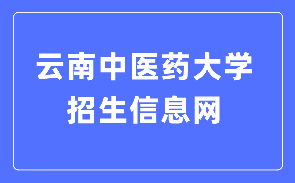 云南中醫(yī)藥大學(xué)招生信息網(wǎng)入口（http://www.zsb.ynutcm.edu.cn/）