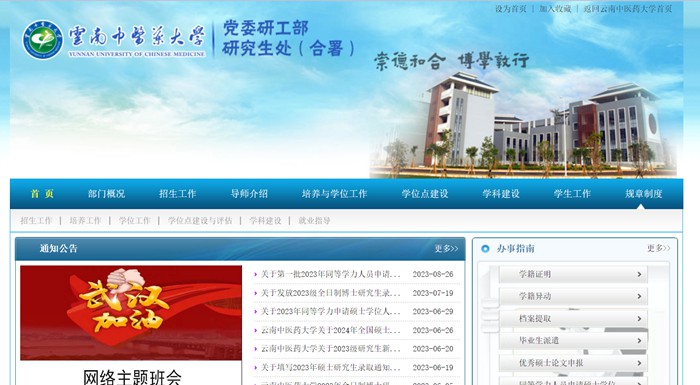 云南中醫(yī)藥大學(xué)研究生處官網(wǎng)入口（http://www.yjsc.ynutcm.edu.cn/）