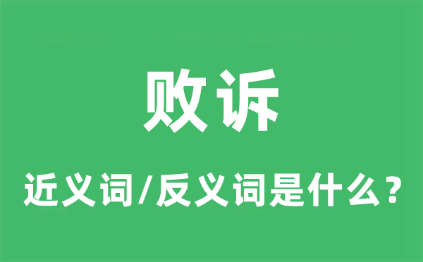 敗訴的近義詞和反義詞是什么,敗訴是什么意思