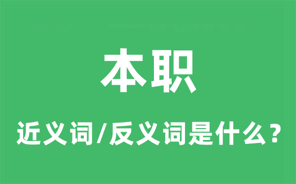 本職的近義詞和反義詞是什么,本職是什么意思