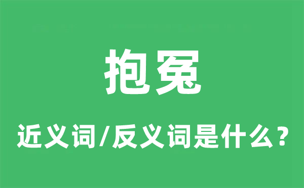抱冤的近義詞和反義詞是什么,抱冤是什么意思